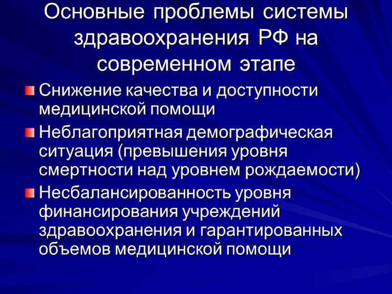 Основные проблемы системы здравоохранения РФ на современном этапе Снижение качества и доступности медицинской помощи